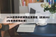 2026世界杯欧洲预选赛赛程（欧洲2022年世界杯预选赛）