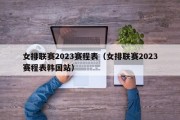 女排联赛2023赛程表（女排联赛2023赛程表韩国站）