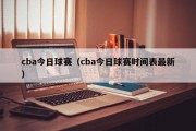 cba今日球赛（cba今日球赛时间表最新）