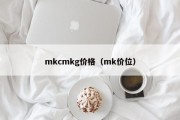 mkcmkg价格（mk价位）