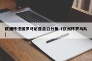 欧洲杯法国罗马尼亚盘口分析（欧洲杯罗马队）