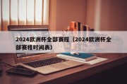 2024欧洲杯全部赛程（2024欧洲杯全部赛程时间表）