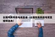 全国所有网络电视直播（全国所有网络电视直播频道表）