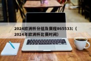 2024欧洲杯分组及赛程#65533;（2024年欧洲杯比赛时间）