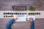 新闻报道篮球赛范文500字（新闻篮球赛怎么写200字）