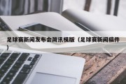 足球赛新闻发布会简讯模版（足球赛新闻稿件）