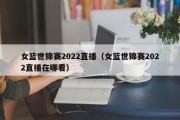 女篮世锦赛2022直播（女篮世锦赛2022直播在哪看）