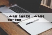 cetv教育1台在线直播（cetv教育电视台一套直播）