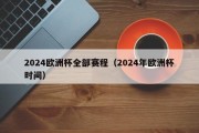 2024欧洲杯全部赛程（2024年欧洲杯时间）