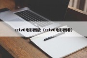 cctv6电影回放（cctv6电影回看）