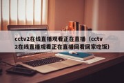 cctv2在线直播观看正在直播（cctv2在线直播观看正在直播回看回家吃饭）