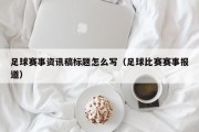 足球赛事资讯稿标题怎么写（足球比赛赛事报道）