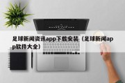 足球新闻资讯app下载安装（足球新闻app软件大全）