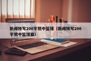 新闻特写200字初中篮球（新闻特写200字初中篮球篇）