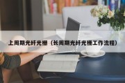 上周期光纤光栅（长周期光纤光栅工作流程）