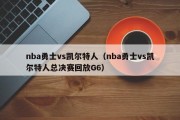 nba勇士vs凯尔特人（nba勇士vs凯尔特人总决赛回放G6）