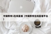 中国教育1在线直播（中国教育在线直播平台）