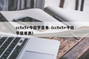 cctv5+今日节目单（cctv5+今日节目单表）