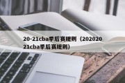 20-21cba季后赛规则（20202021cba季后赛规则）