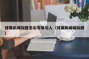 球赛新闻标题怎么写吸引人（球赛新闻稿标题）