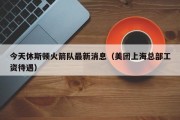 今天休斯顿火箭队最新消息（美团上海总部工资待遇）