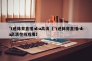 飞速体育直播nba高清（飞速体育直播nba高清在线观看）