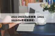 2021-2022cba常规赛（20212022cba常规赛赛程）