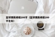 篮球赛新闻稿200字（篮球赛新闻稿200字左右）