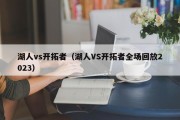 湖人vs开拓者（湖人VS开拓者全场回放2023）