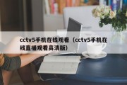 cctv5手机在线观看（cctv5手机在线直播观看高清版）