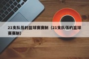 21支队伍的篮球赛赛制（21支队伍的篮球赛赛制）