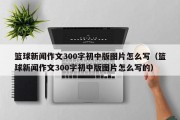 篮球新闻作文300字初中版图片怎么写（篮球新闻作文300字初中版图片怎么写的）