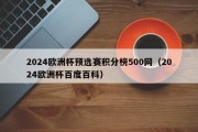 2024欧洲杯预选赛积分榜500网（2024欧洲杯百度百科）