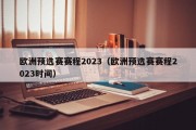 欧洲预选赛赛程2023（欧洲预选赛赛程2023时间）