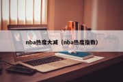 nba热度大减（nba热度指数）