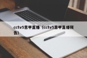 cctv5意甲直播（cctv5意甲直播预告）