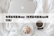 免费篮球直播app（免费篮球直播app排行榜）