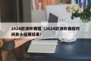 2024欧洲杯赛程（2024欧洲杯赛程时间表小组赛结果）