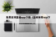 免费足球直播app下载（蓝鲸体育app下载）