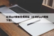 足球ppt模板免费网站（足球的ppt模板下载）