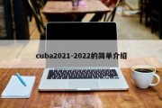 cuba2021-2022的简单介绍