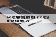 2024欧洲杯预选赛葡萄牙（2024欧洲杯预选赛葡萄牙 C罗）