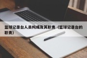 篮球记录台人员构成及其职责（篮球记录台的职责）