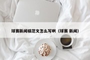 球赛新闻稿范文怎么写啊（球赛 新闻）