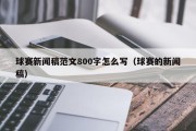 球赛新闻稿范文800字怎么写（球赛的新闻稿）