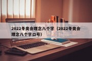 2022冬奥会理念八个字（2022冬奥会理念八个字口号）