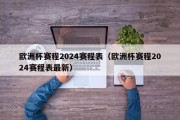 欧洲杯赛程2024赛程表（欧洲杯赛程2024赛程表最新）