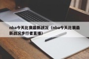 nba今天比赛最新战况（nba今天比赛最新战况步行者直播）