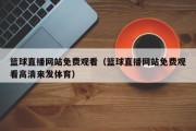 篮球直播网站免费观看（篮球直播网站免费观看高清来发体育）