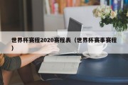 世界杯赛程2020赛程表（世界杯赛事赛程）